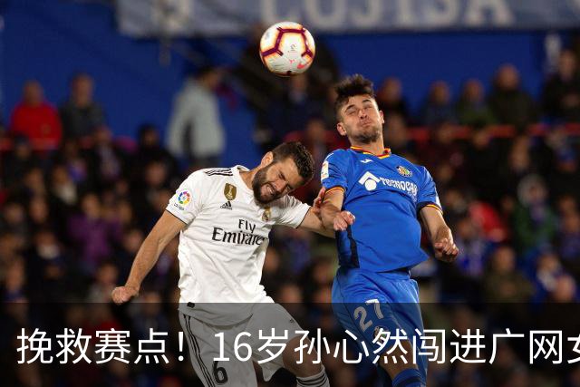 挽救赛点！16岁孙心然闯进广网女单八强