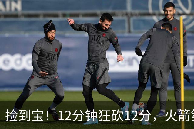 捡到宝！12分钟狂砍12分，火箭第四中锋横空出世，底薪就能拿下