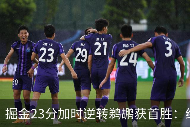 掘金23分加时逆转鹈鹕获首胜：约基奇35+15+10 穆雷42+8三分