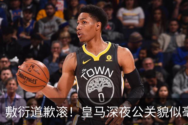 敷衍道歉滚！皇马深夜公关貌似毫无诚意，球迷：不解约球员 绝不接受