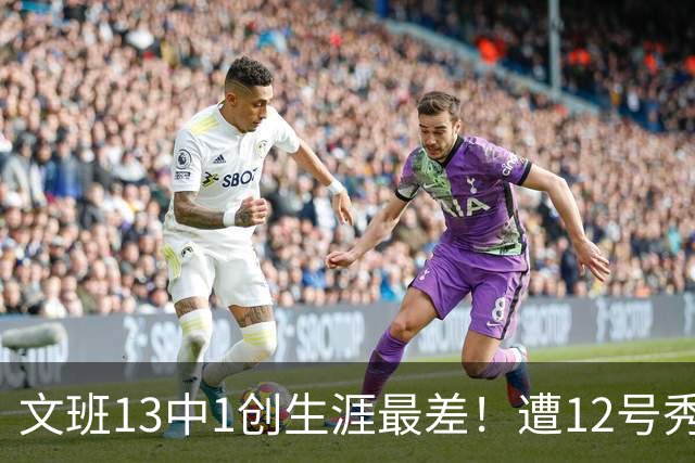 文班13中1创生涯最差！遭12号秀封盖抢风头，雷霆选秀眼光又封神