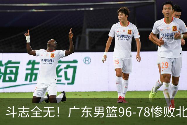 斗志全无！广东男篮96-78惨败北京，徐杰7分周鹏0分，最差之人浮出水面