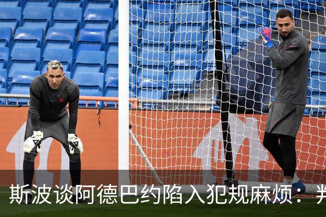 斯波谈阿德巴约陷入犯规麻烦：判罚令人沮丧 他配得上尊重