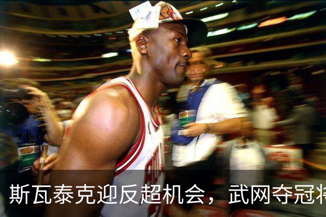 斯瓦泰克迎反超机会，武网夺冠将弯道超车，WTA总决赛名额已定7席
