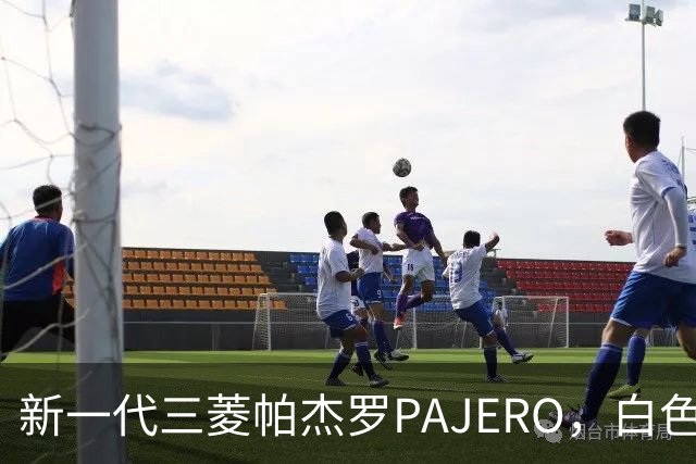 新一代三菱帕杰罗PAJERO，白色实车帅气无比，硬派越野王者归来