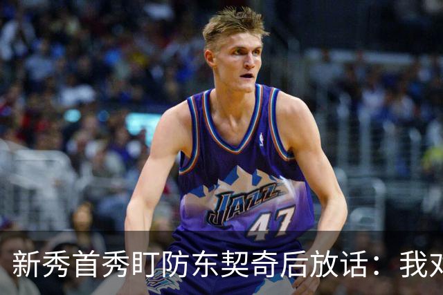新秀首秀盯防东契奇后放话：我对他已毫无尊重
