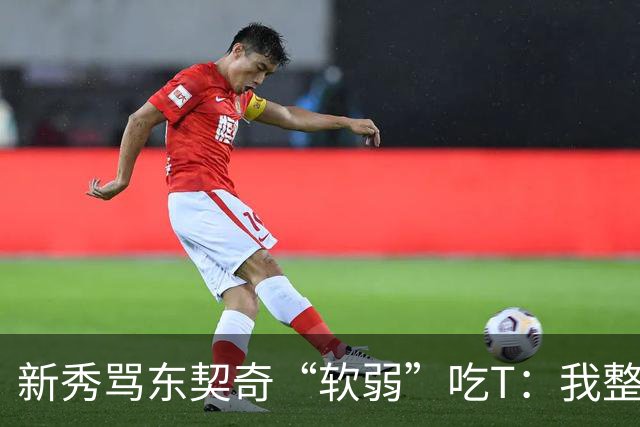 新秀骂东契奇“软弱”吃T：我整场都在说他打不了我