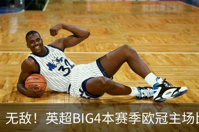 无敌！英超BIG4本赛季欧冠主场比赛全部取胜