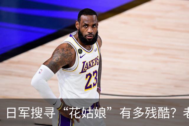 日军搜寻“花姑娘”有多残酷？老兵在写给妹妹的信中讲述了一起暴行！