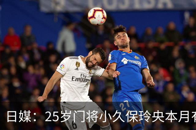 日媒：25岁门将小久保玲央本月有望重返日本国家队