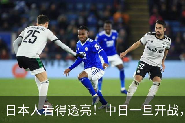 日本人看得透亮！中日一旦开战，中国根本不会只打眼前一仗