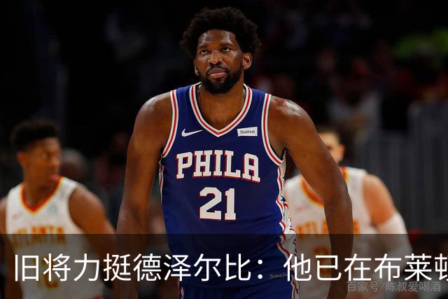 旧将力挺德泽尔比：他已在布莱顿证明了自己，相信热刺能扭转局面