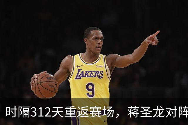 时隔312天重返赛场，蒋圣龙对阵三镇替补出场