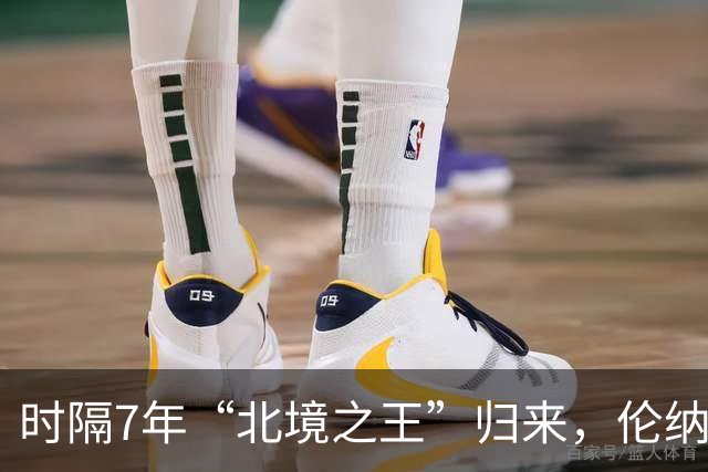 时隔7年“北境之王”归来，伦纳德“1换7”重返猛龙队