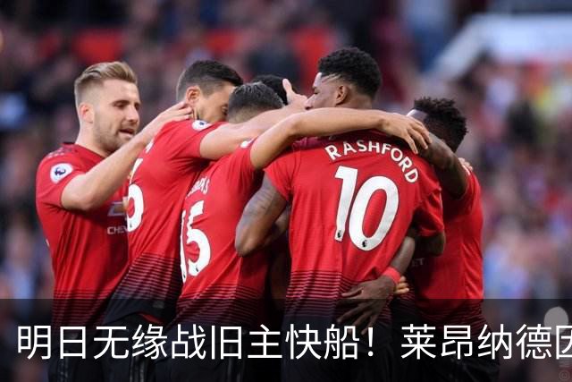 明日无缘战旧主快船！莱昂纳德因身体状态继续缺阵 已参加球队训练