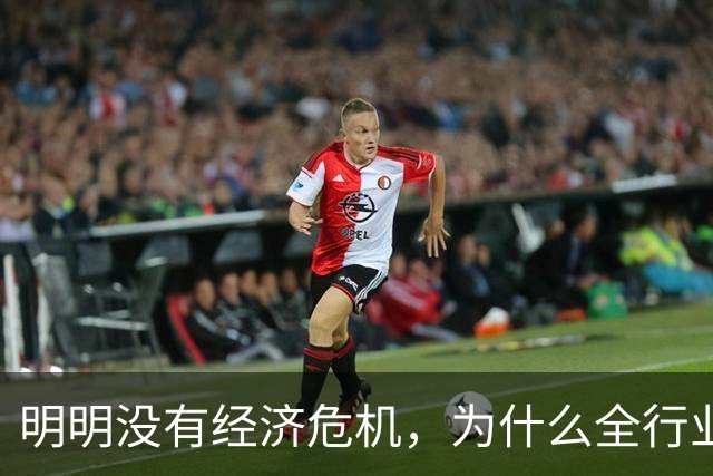 明明没有经济危机，为什么全行业都在降价内卷杀价？