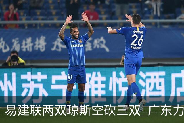 易建联两双琼斯空砍三双 广东力克吉林十连胜