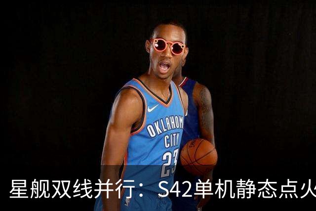 星舰双线并行：S42单机静态点火，S43同晚塔架捕获演练
