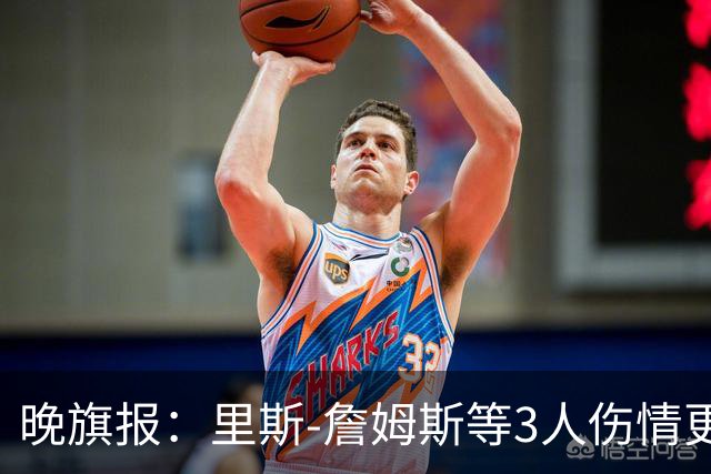 晚旗报：里斯-詹姆斯等3人伤情更新，月底战热刺或迎复出