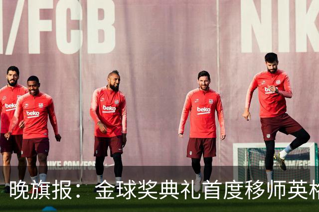 晚旗报：金球奖典礼首度移师英格兰，凯恩是头号热门