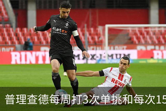普理查德每周打3次单挑&每次150回合 若他命中率＜60%就要请客
