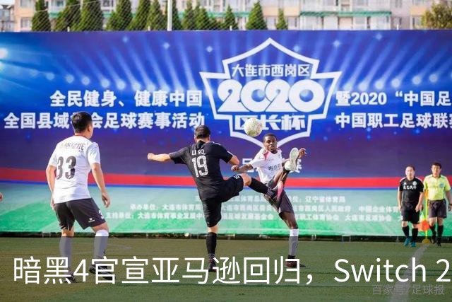 暗黑4官宣亚马逊回归，Switch 2版9月15日同步上线
