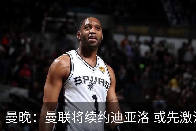 曼晚：曼联将续约迪亚洛 或先激活续约条款