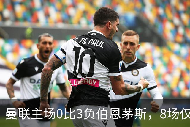 曼联主场0比3负伯恩茅斯，8场仅1胜跌至第16