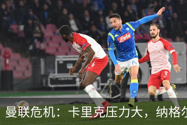 曼联危机：卡里克压力大，纳格尔斯曼成新帅候选