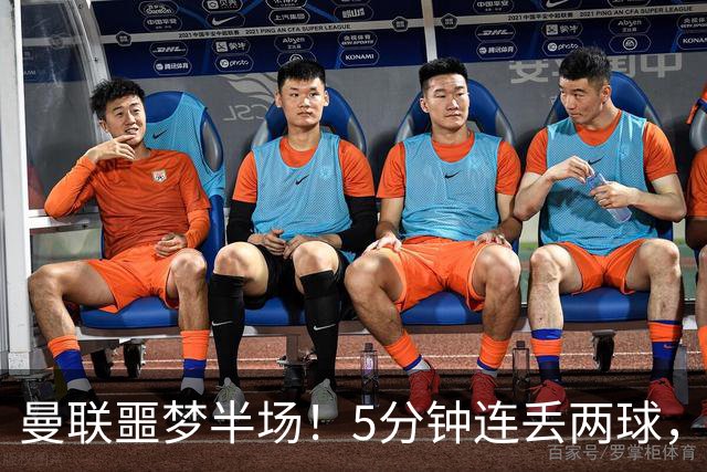曼联噩梦半场！5分钟连丢两球，约罗超巨失误，海文剪刀脚逃红