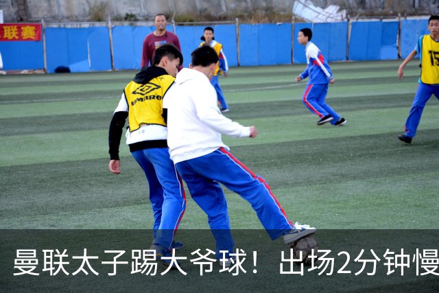 曼联太子踢大爷球！出场2分钟慢悠悠带球被断 董方卓怒批：像个老头