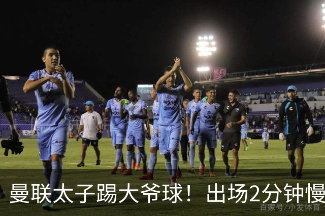 曼联太子踢大爷球！出场2分钟慢悠悠带球被断 董方卓怒批：像个老头