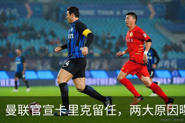 曼联官宣卡里克留任，两大原因曝光！挖埃梅里需2000万拉爵请不起