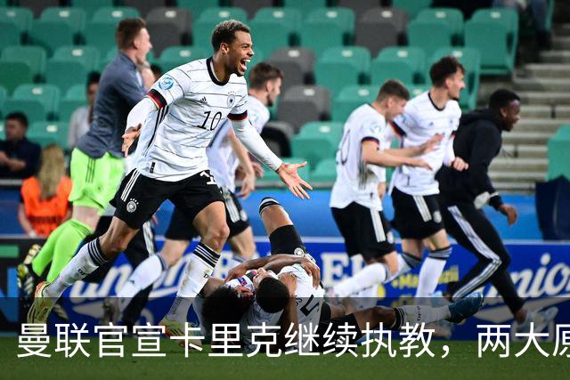 曼联官宣卡里克继续执教，两大原因曝光！挖埃梅里需2000万拉爵请不起