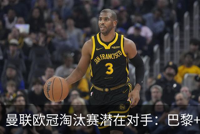 曼联欧冠淘汰赛潜在对手：巴黎+马竞+国米