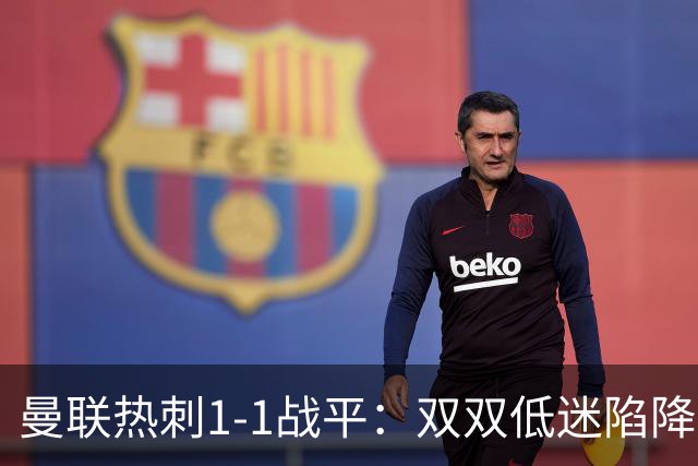 曼联热刺1-1战平：双双低迷陷降级危机
