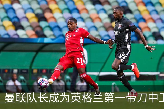 曼联队长成为英格兰第一带刀中卫 TOP10都有谁