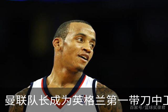 曼联队长成为英格兰第一带刀中卫 TOP10都有谁