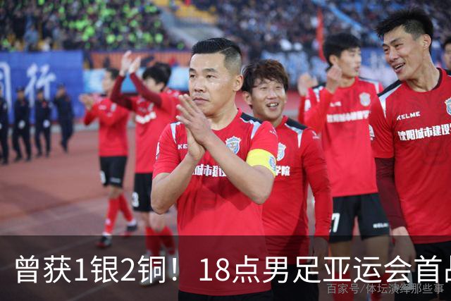 曾获1银2铜！18点男足亚运会首战 冲连续3届开门红 PK朝鲜或遇激战