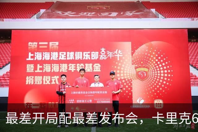 最差开局配最差发布会，卡里克6分钟长经难救曼联