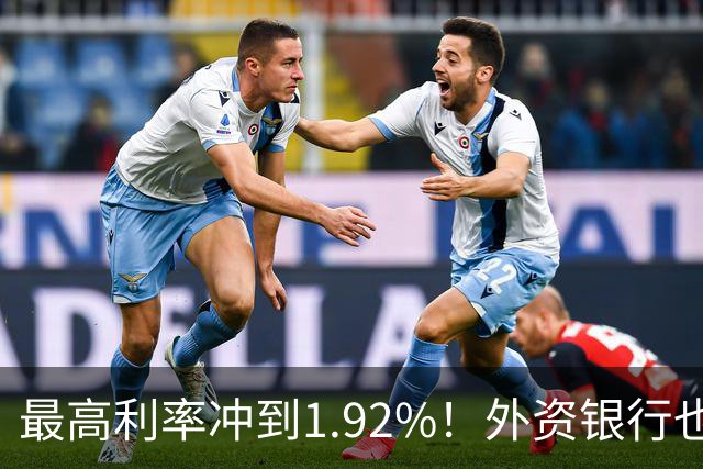 最高利率冲到1.92%！外资银行也开始抢存款了