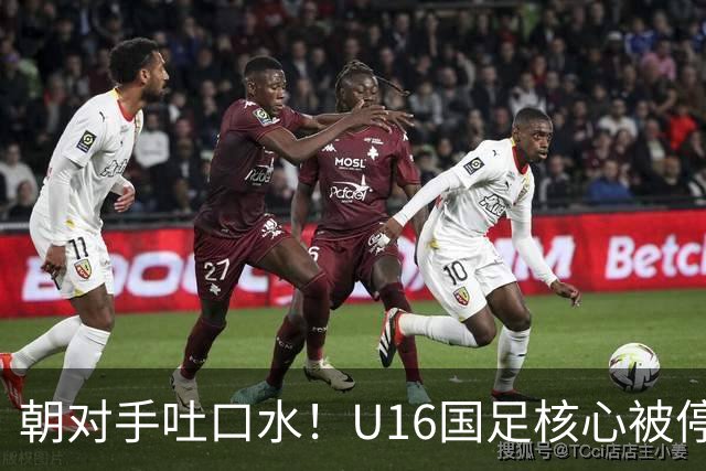 朝对手吐口水！U16国足核心被停赛3场 已做内部检查 董路批评