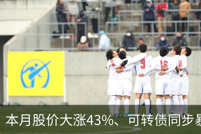 本月股价大涨43%、可转债同步暴涨50%，福莱新材发风险提示，解释这一业务收入情况