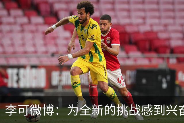 李可微博：为全新的挑战感到兴奋 我已经准备好了