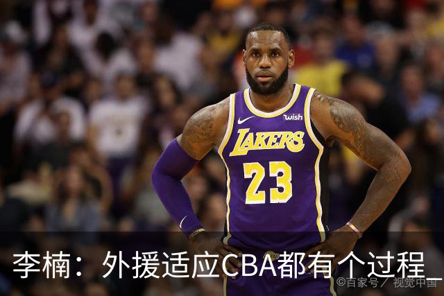李楠：外援适应CBA都有个过程 我们也相信沃特斯能尽快适应
