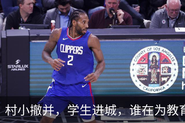 村小撤并，学生进城，谁在为教育公平买单？