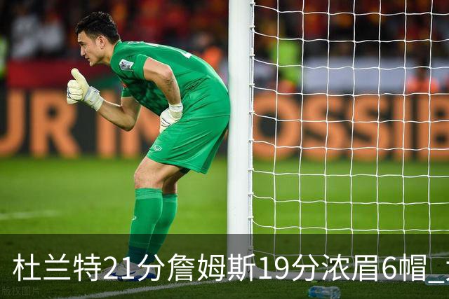 杜兰特21分詹姆斯19分浓眉6帽 太阳大胜湖人
