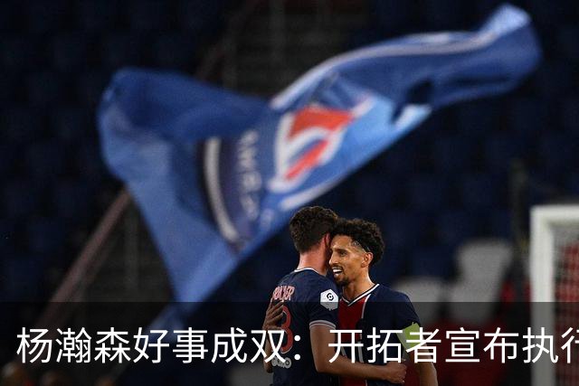 杨瀚森好事成双：开拓者宣布执行27-28赛季球队选项&已从混音召回