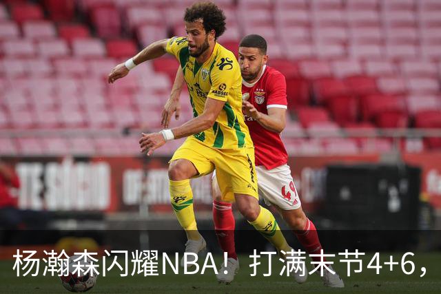 杨瀚森闪耀NBA！打满末节4+6，篮板超过克林根，开拓者110-98国王