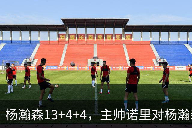 杨瀚森13+4+4，主帅诺里对杨瀚森赞不绝口，连续两场受到教练表扬